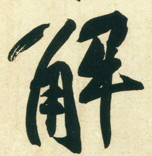 行书 解