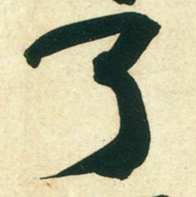 行书 了