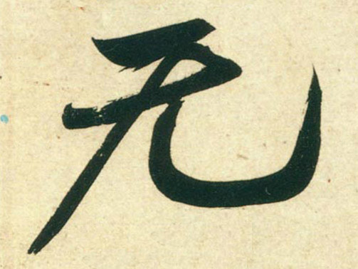 行书 無【无】