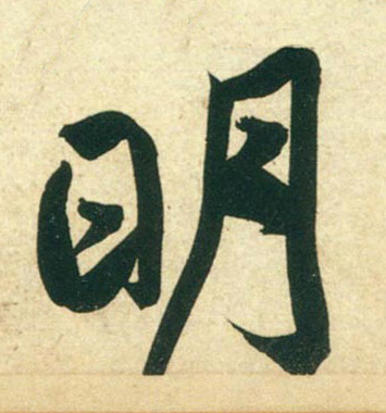 行书 明