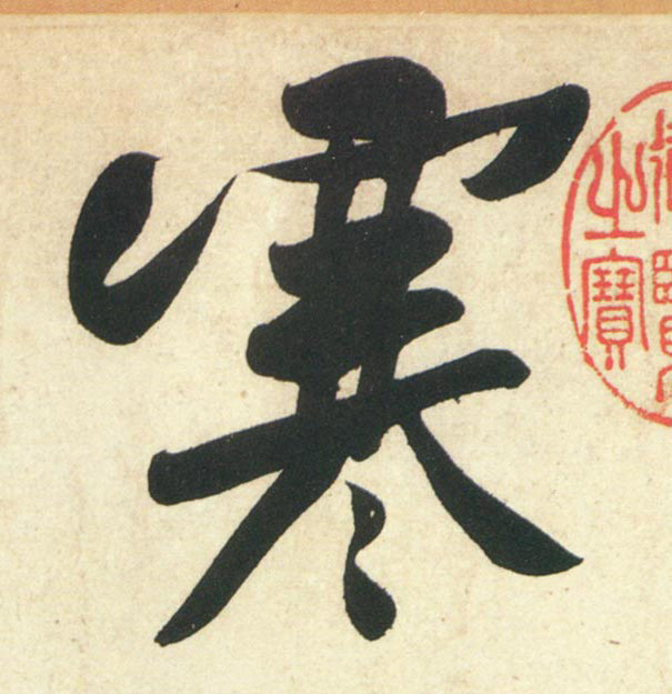 行书 寒