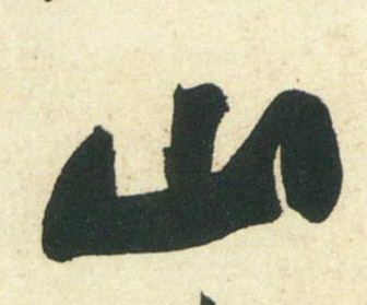 行书 山
