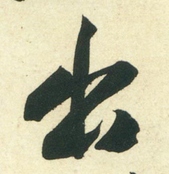 行书 出