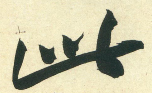 行书 此