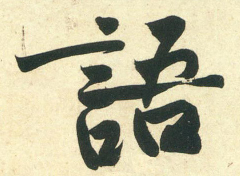 行书 语