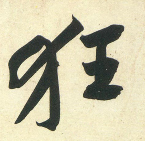 行书 狂
