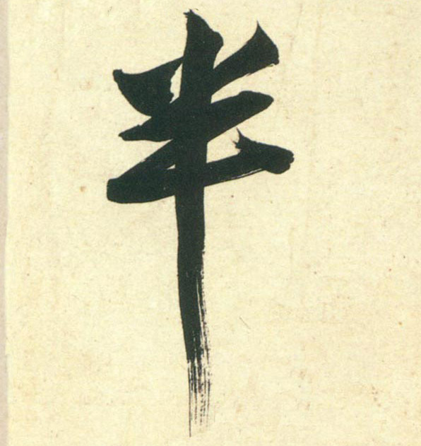 行书 半