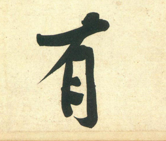 行书 有