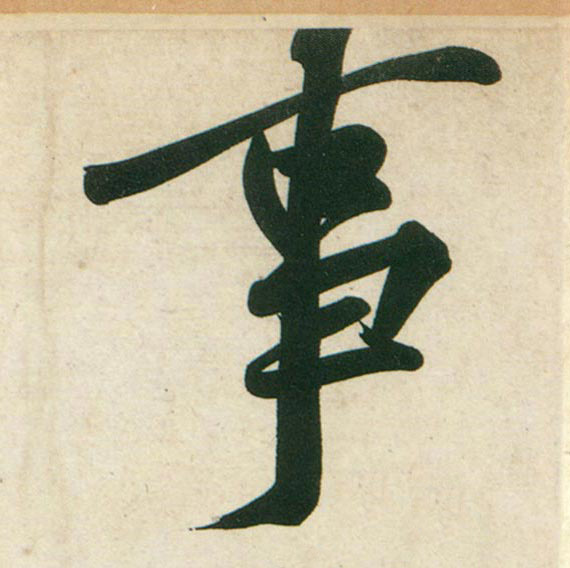 行书 事