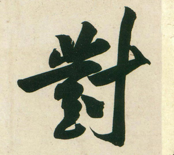 行书 对
