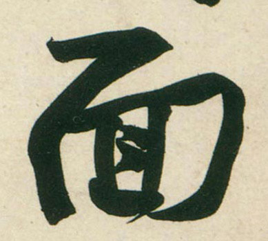 行书 面
