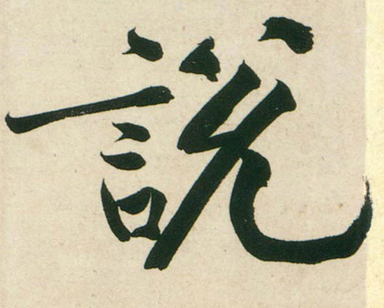 行书 說 説【说】