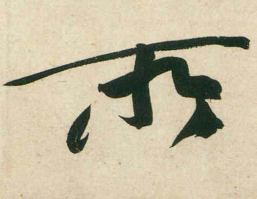 行书 所