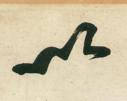 行书 以