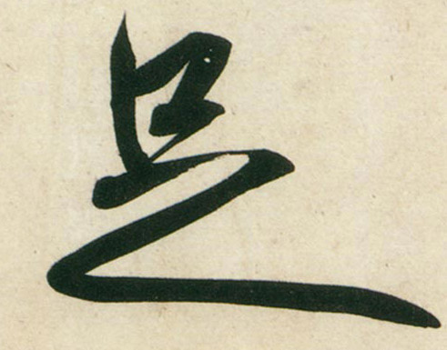 行书 足