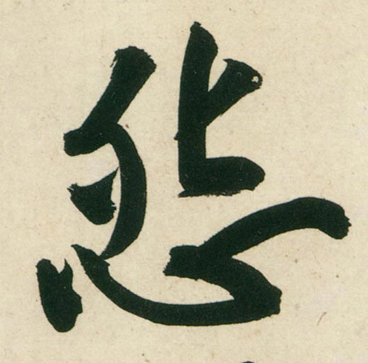 行书 怨