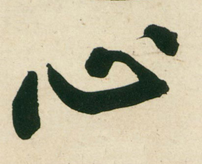 行书 心