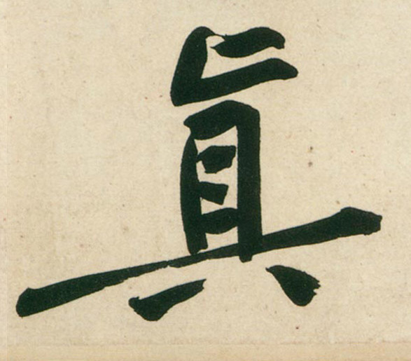 行书 真