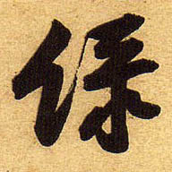 行书 绿【绿】