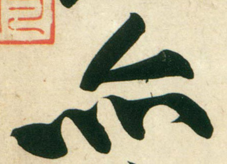 行书 亦