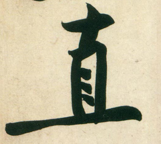 行书 直