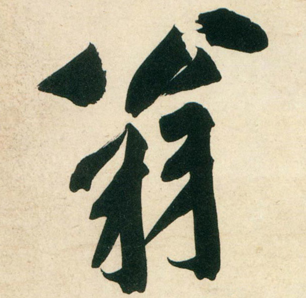 行书 翁
