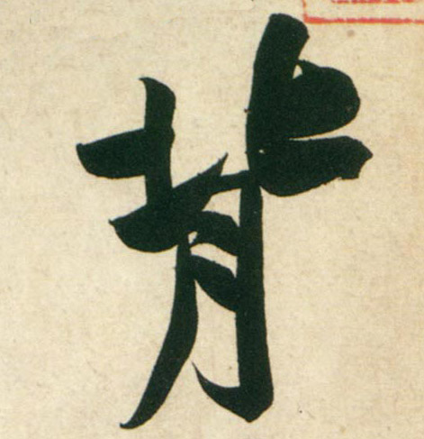 行书 背