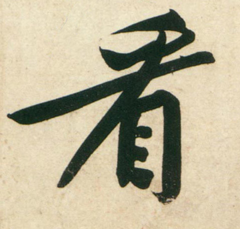 行书 看