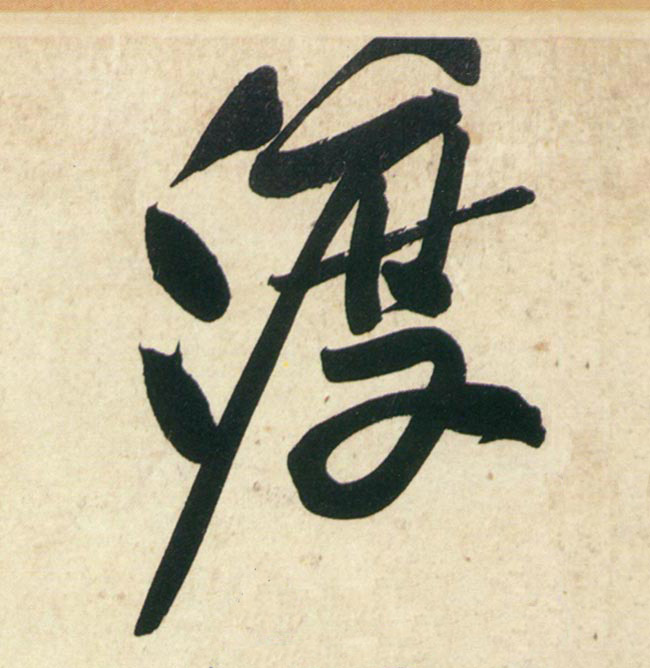 行书 渡