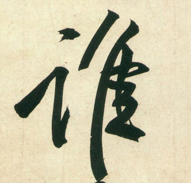 行书 谁