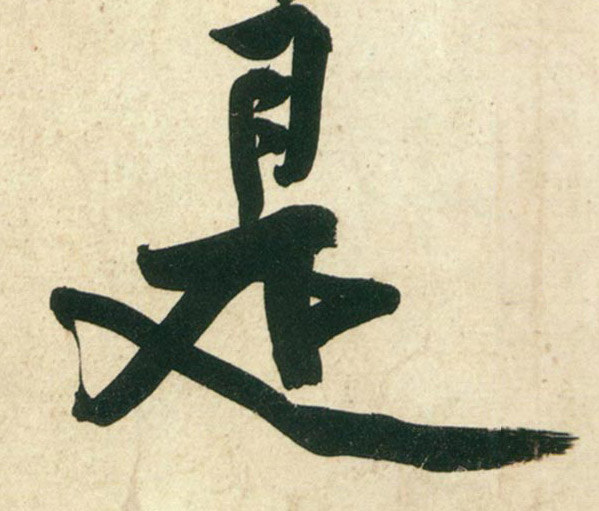 行书 是