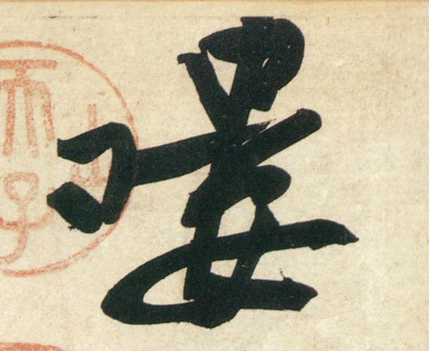 行书 喽