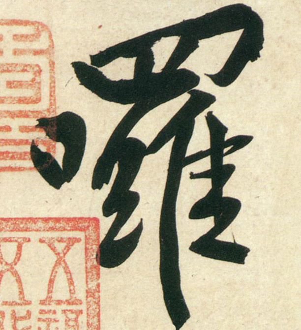行书 啰