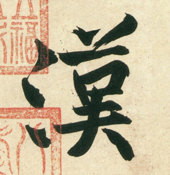 行书 汉
