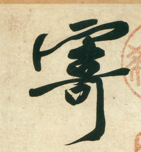 行书 寄