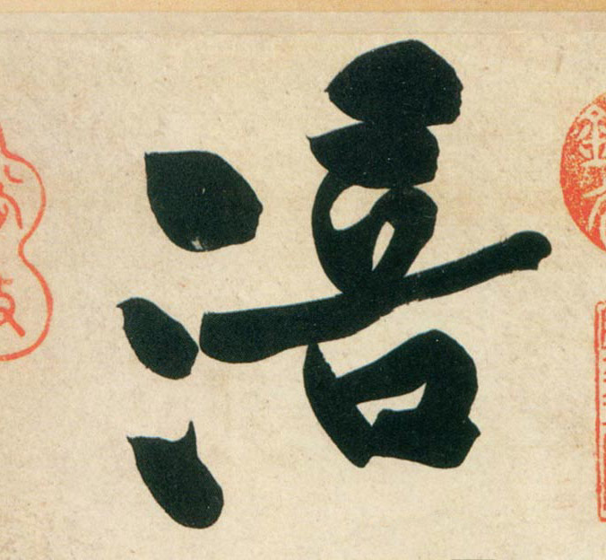 行书 涪