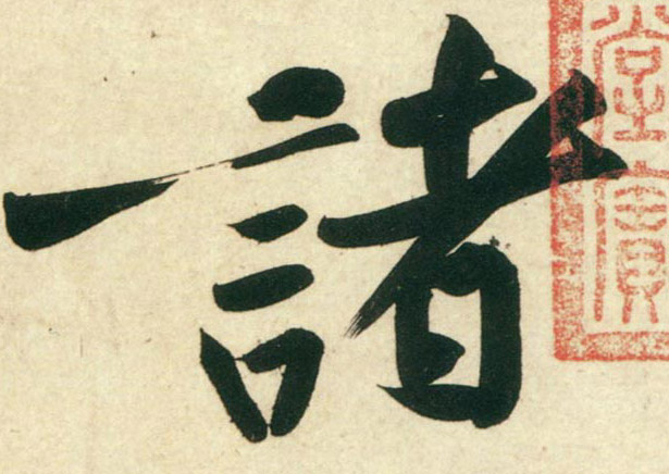 行书 诸