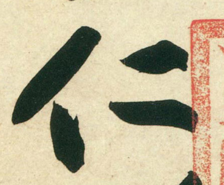 行书 仁