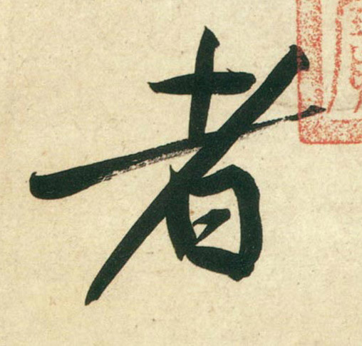 行书 者