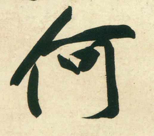 行书 何