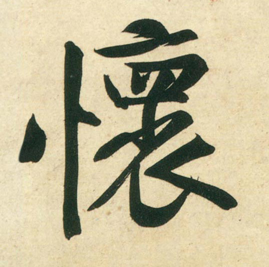 行书 怀