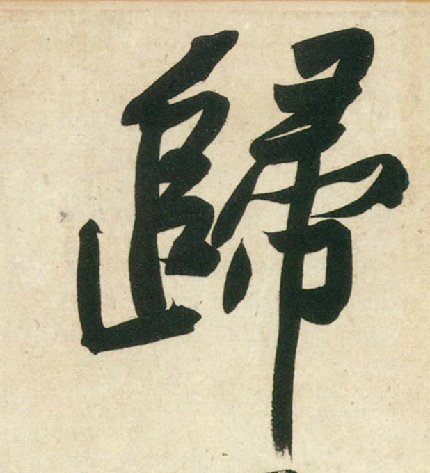 行书 归