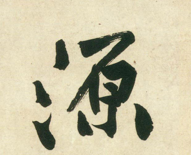 行书 源