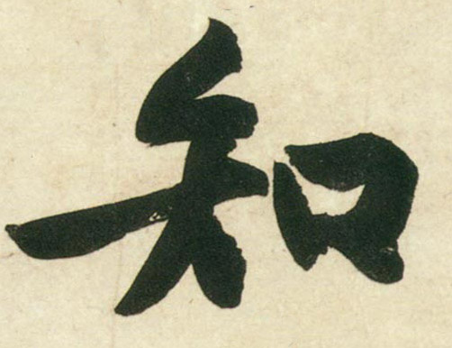 行书 知