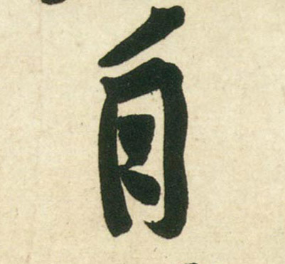 行书 自