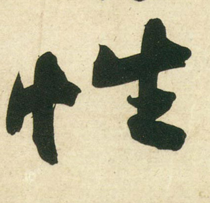 行书 性