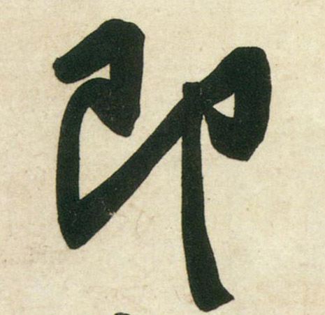 行书 即