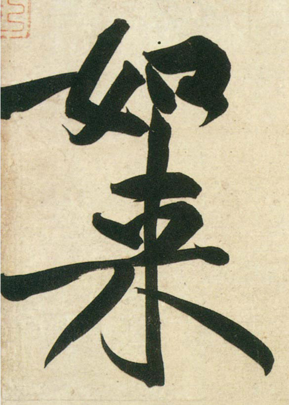 行书 如来
