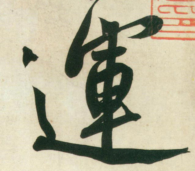 行书 运