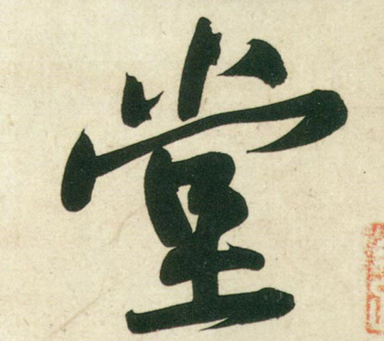 行书 堂